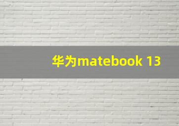 华为matebook 13